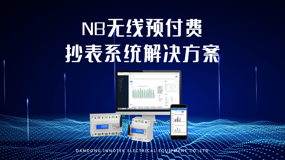 NB無線預(yù)付費抄表系統(tǒng)解決方案